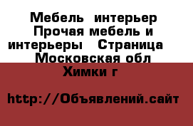 Мебель, интерьер Прочая мебель и интерьеры - Страница 2 . Московская обл.,Химки г.